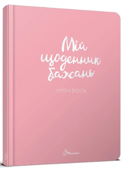 Блокнот A5 "Альбом друзів. Мій щоденник бажань" (укр.) №7501/Талант/(24)