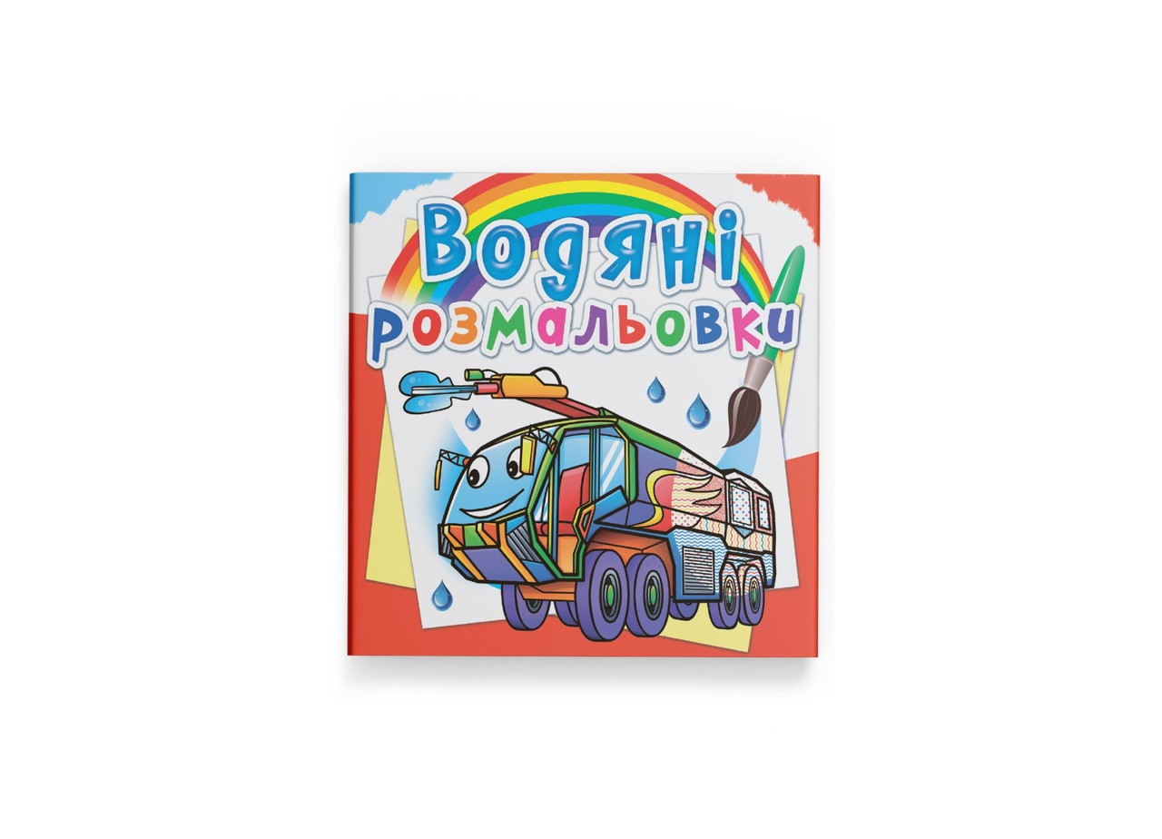 Книжка В5 "Водяні розмальовки. Пожежна техніка" №8601/Кристал Бук/(50)