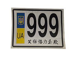 Наклейка номер на скутер, мопед 96Х125мм