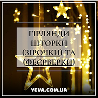 НОВОРІЧНІ ГІРЛЯНДИ (ЗІРОЧКИ) ТА ГІРЛЯНДИ (ФЕЄРВЕРКИ)