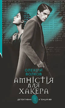 Волков Олексій Михайлович Амністія для Хакера : роман