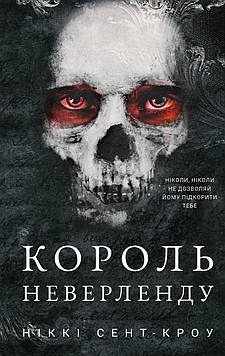 Сент-Кроу Ніккі Розпусні загублені хлопці. Книга 1: Король Неверленду