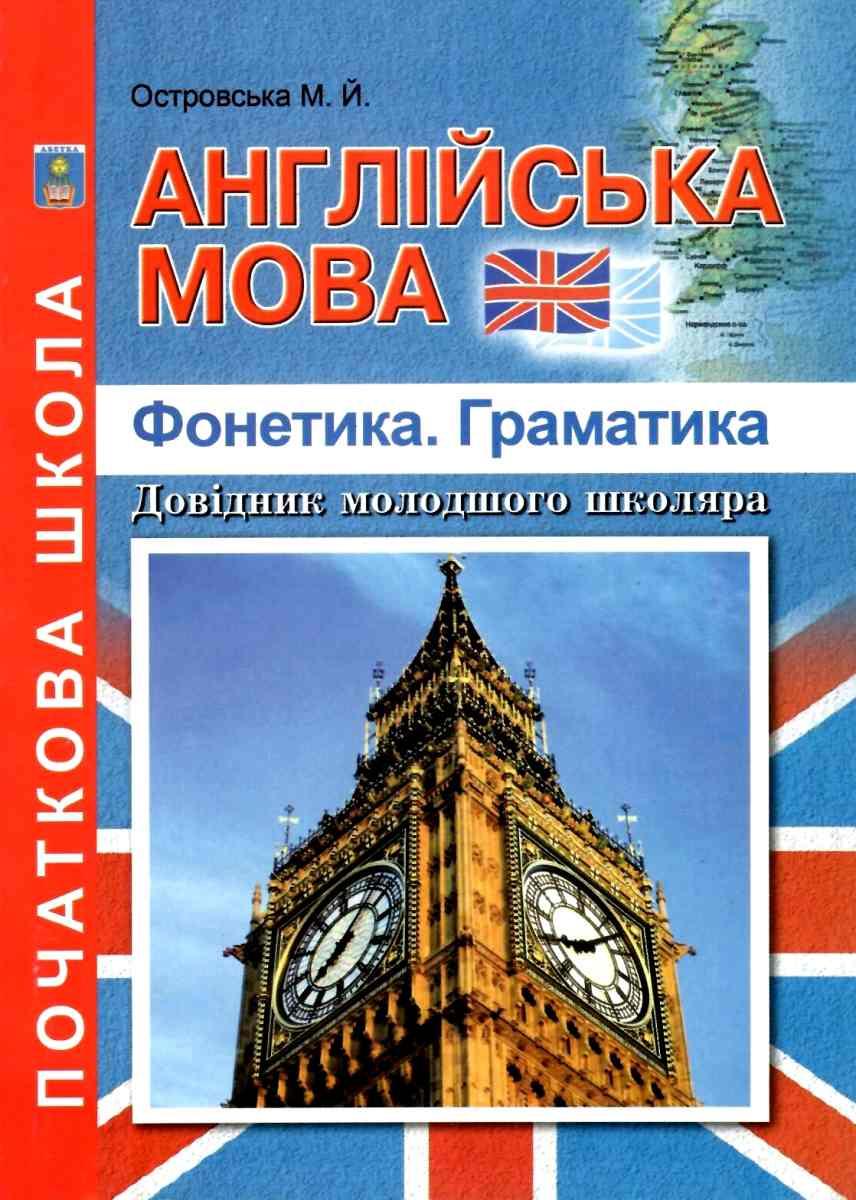 1~4 клас. Фонетика. Граматика. Довідник молодшого школяра. (Островська М.Й.), Видавництво Абетка