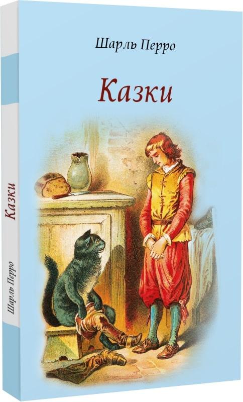 Книга «Казки. Шарль Перро». Автор - Шарль Перро
