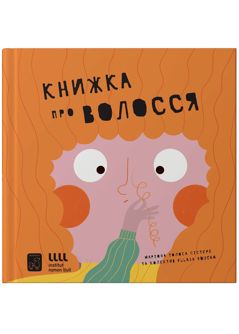 Книжка про волосся, фото 1