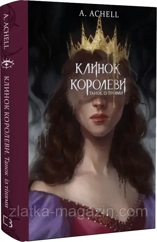 Клинок королеві. Танок із тінями. Книга 1