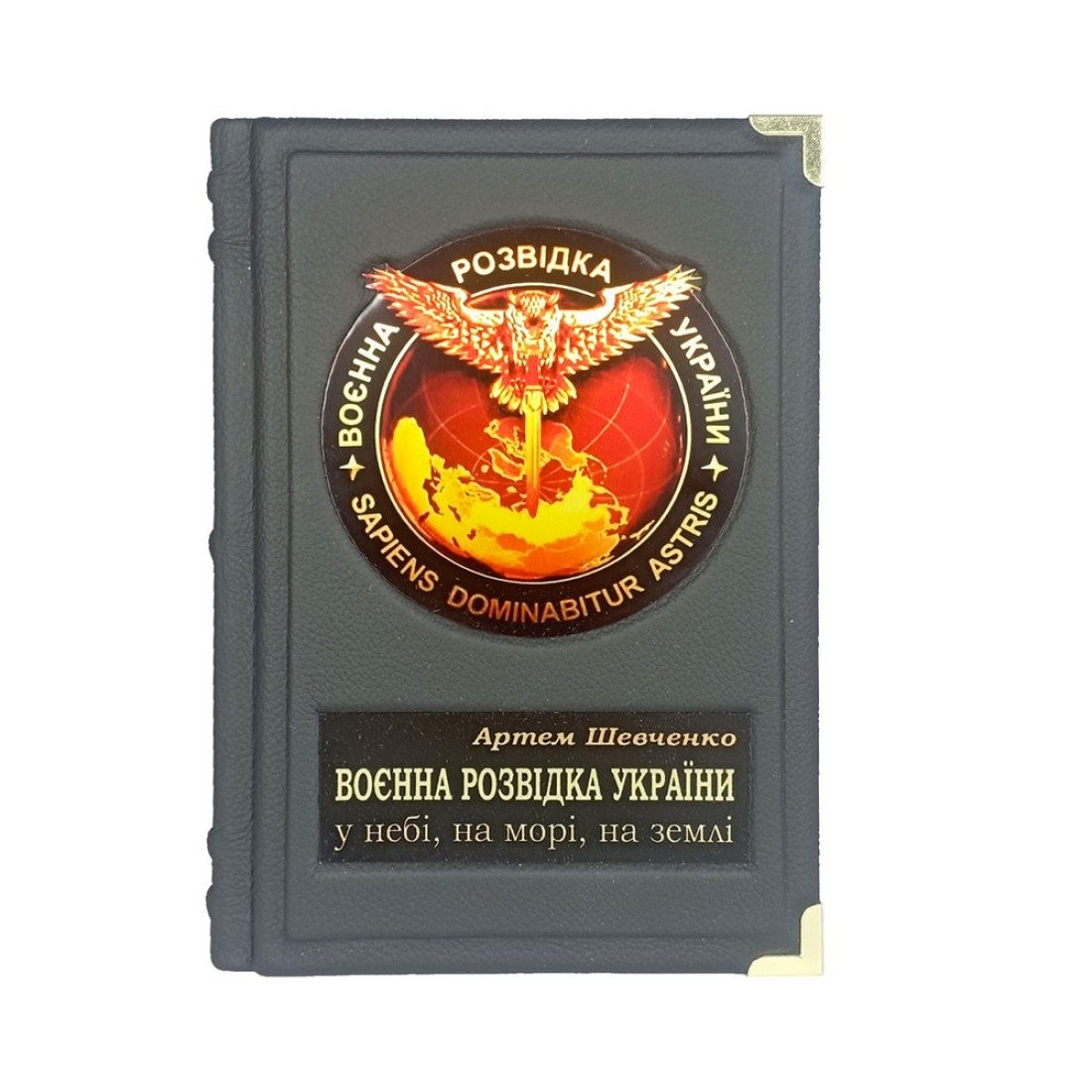 Книга у шкірі "Воєнна розвідка України"