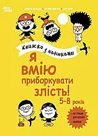 Я вмію приборкувати злість! 5–8 років. Корисні навички. Книжка з наліпками. Ізабель Фільоза  4MAMAS