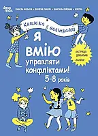Я вмію управляти конфліктами! 5–8 років. Корисні навички. Книжка з наліпками. Ізабель Фільоза  4MAMAS