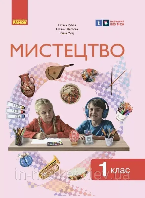1 клас Мистецтво Підручник (2024) Рублі Т.Є. Щеглова Т.Л., Мед І.Л. Ранок, фото 1