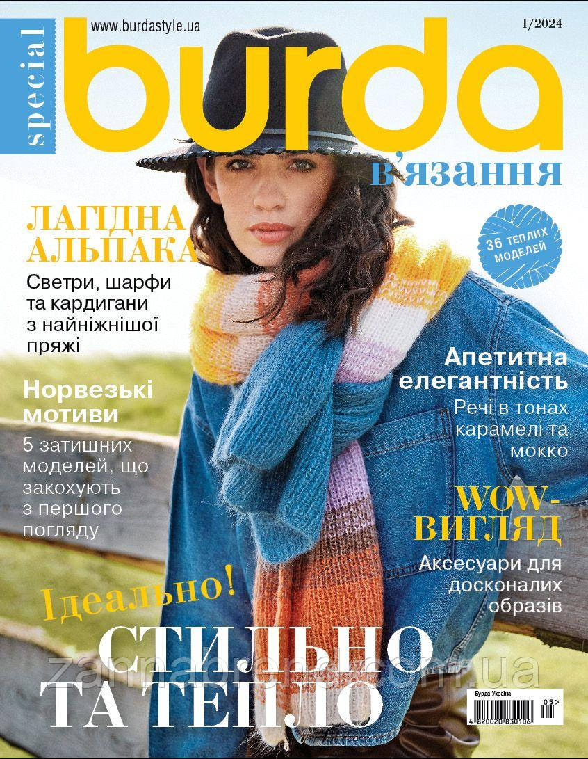 Журнал Burda В'язання UA 01/2024, фото 1