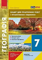 7 клас Географія Зошит для практичних робіт НУШ  Довгань Г.Д. Ранок