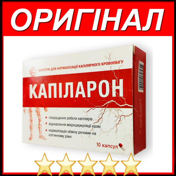 Капіларон для нормалізації капілярного кровообігу ( Kapilaron ) оригінал купити в Україні.