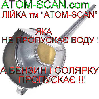 ОРИГІНАЛ! Лійка ATOM-SCAN™® лійка НЕ ПРОПУСКАЄ ВОДУ, а бензин і солярку пропускає! дизель бензин солярка