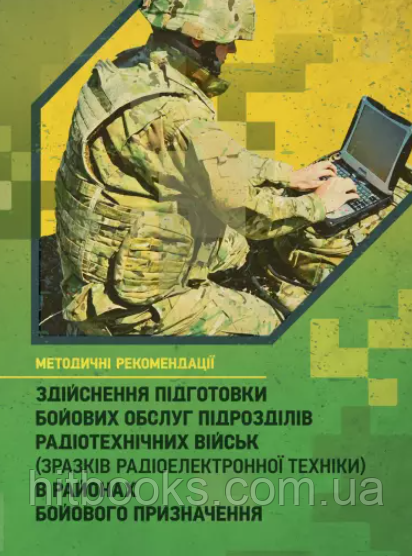 Здійснення підготовки бойових обслуг підрозділів радіотехнічних військ (зразків радіоелектронної техніки) в районах бойового призн