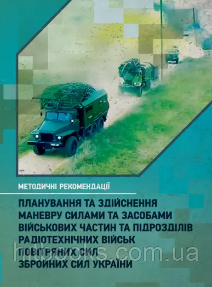 Планування та здійснення маневру силами та засобами військових частин та підрозділів радіотехнічних військ Повітряних Сил ЗСУ
