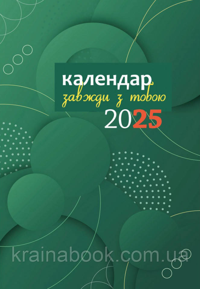 Завжди з тобою. Календар-записник на 2025 рік. Зелений