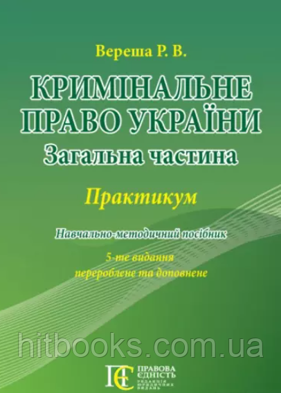 Кримінальне право України (Загальна частина). Вереша Р.В.