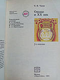 Чазов Е.І. Серце та XX століття. (б/у)., фото 3