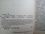 Чазов Е.І. Серце та XX століття. (б/у)., фото 4