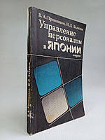 Пронників В.А., Ладанів І.Д. Керування персоналом у Японії. (б/у).