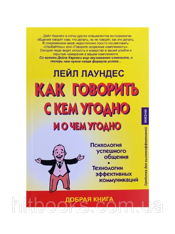 Як говорити з ким завгодно і про що завгодно. Лейл Лаундес