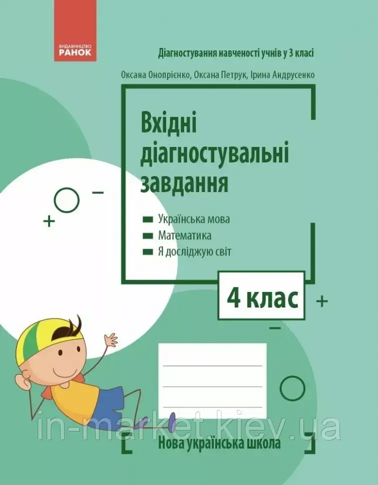 4 клас НУШ Вхідні діагностувальні завдання (2024) Онопрієнко О.В., Петрук О.М., Андрусенко І.В. Ранок, фото 1