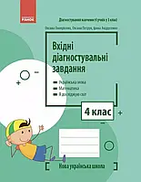 4 клас НУШ Вхідні діагностувальні завдання (2024) Онопрієнко О.В., Петрук О.М., Андрусенко І.В. Ранок