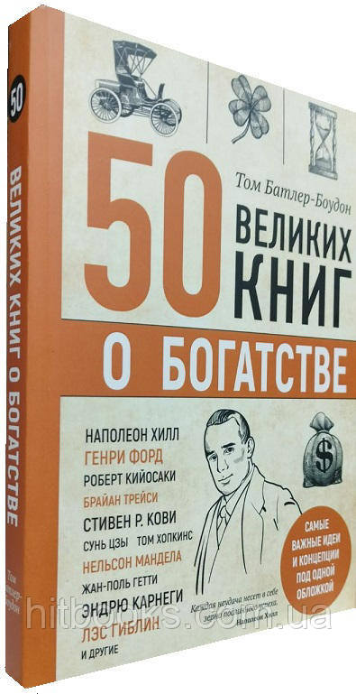 50 великих книг про багатство. Том Батлер-Боудон. (м'яка палітурка)