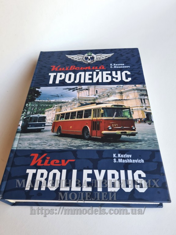 Книга "Київський тролейбус", Козлов, Машкевич, 608 стр.2009, фото 1