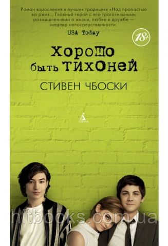 Добре бути тихонею. Стівен Чбоски. (м'яка палітурка)