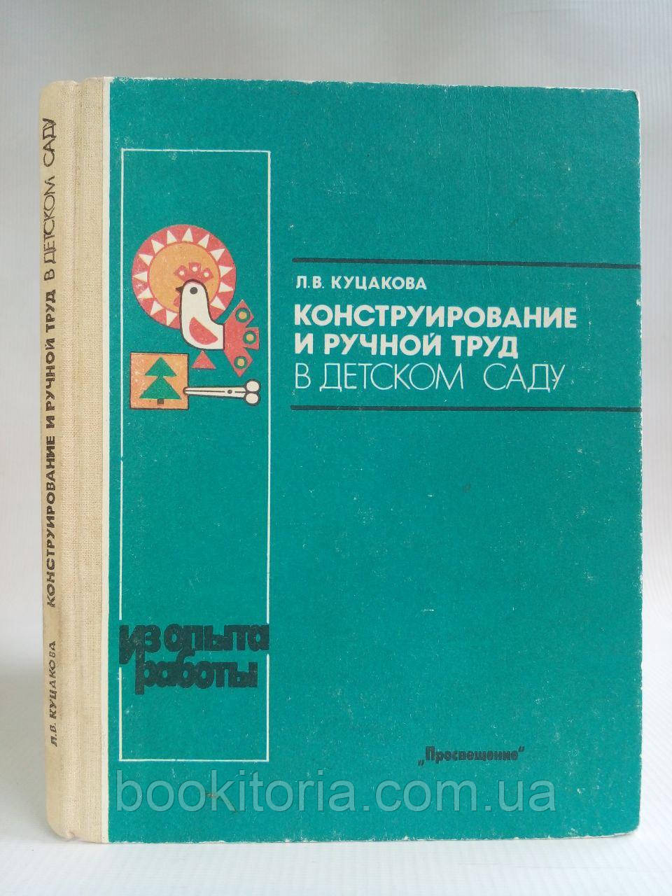 Куцукова Л.В. Конструювання та ручна праця в дитячому садку. (б/у).