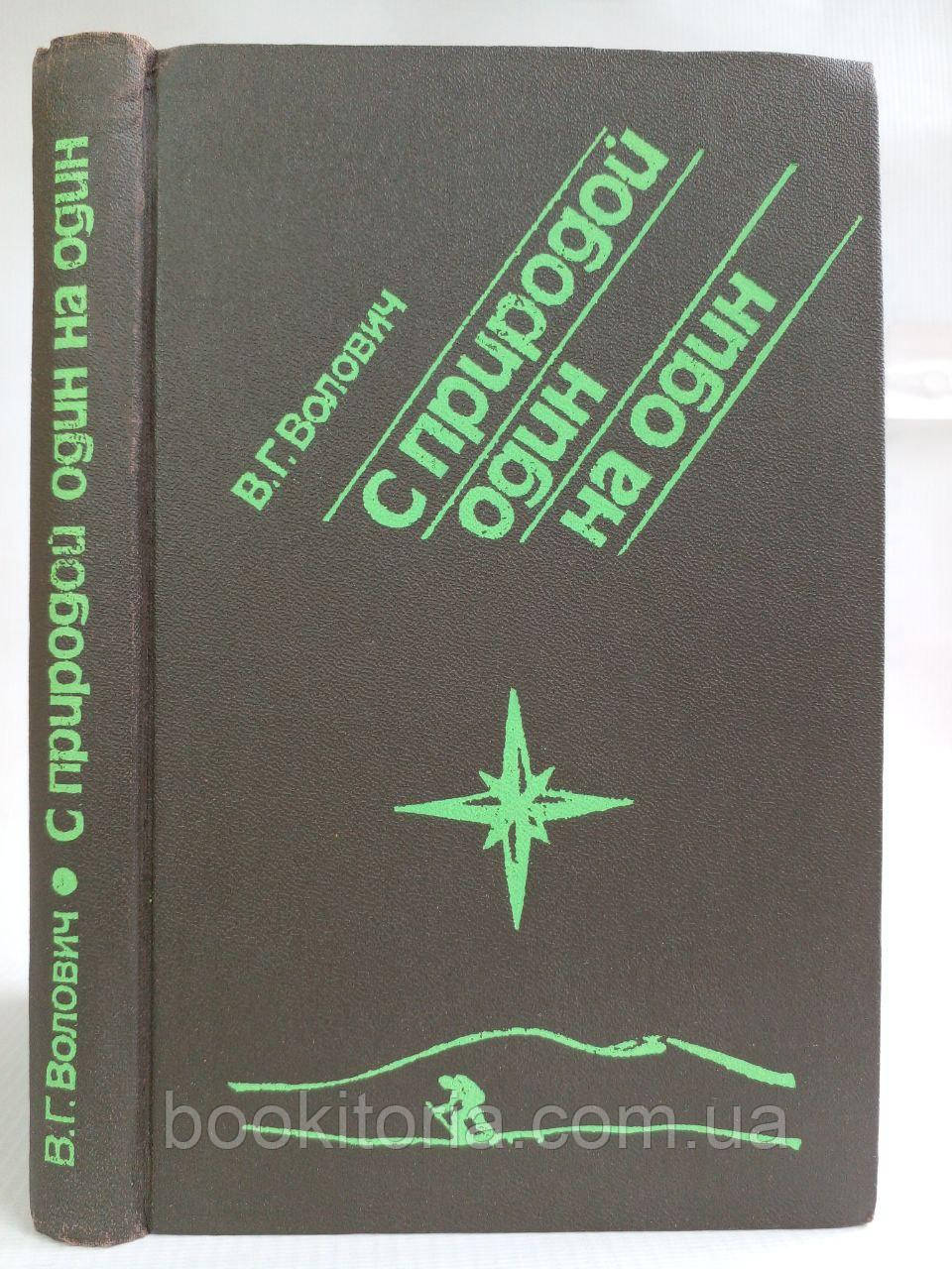 Волович В.Г. З природою один на один. (б/у)., фото 1
