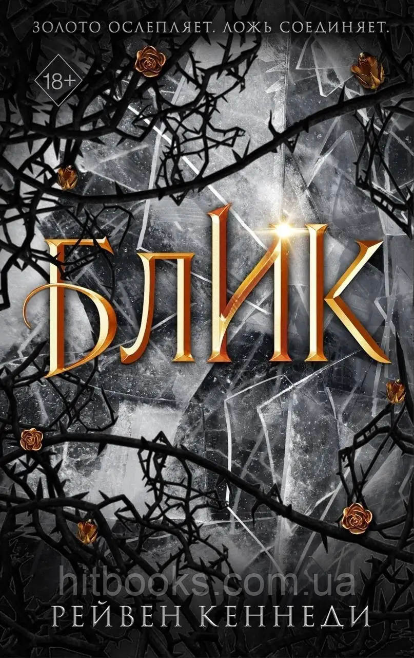 Блик. Книга 2. Рейвен Кеннеді. (м'яка палітурка)