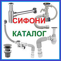СИФОНИ для Кухні, Умивальника, Ванної, Душової кабіни