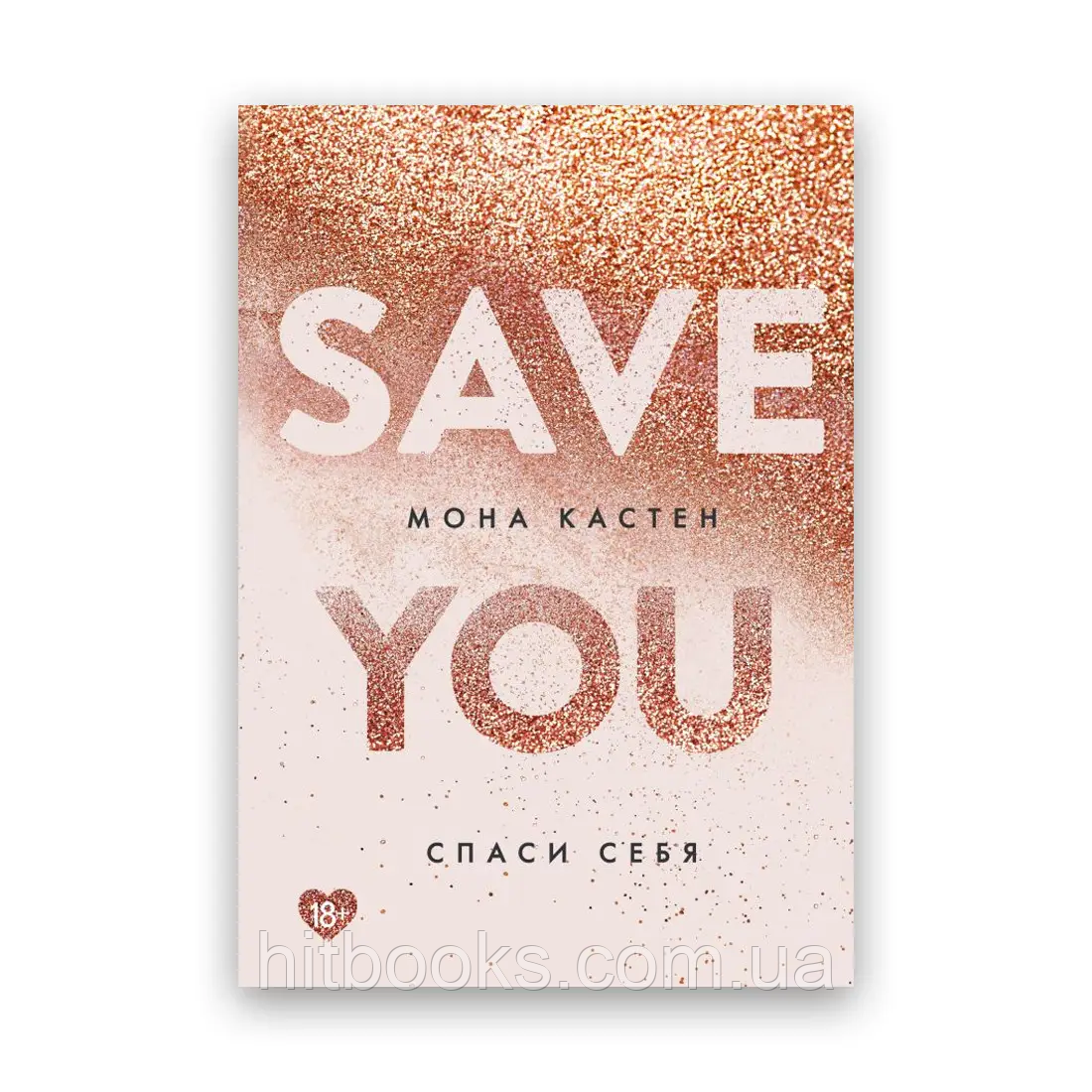 Врятуй себе. Save you. Книга 2. Мона Кастен. (м'яка палітурка)