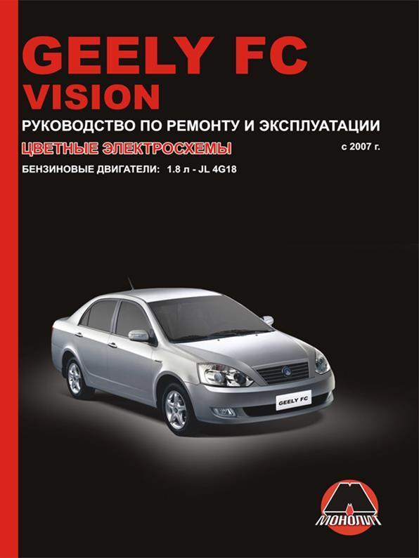 Книжка на Geely FC / Vision з 2007 року (Джили ФЦ / Віжин) Підручник з ремонту Моноліт