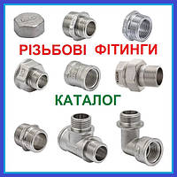 РІЗЬБОВІ ПЕРЕХІДНИКИ сантехнічні ЛАТУННІ МІДНІ (металеві) ФІТИНГИ для труб