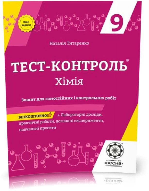 РОЗПРОДАЖ! 9 клас. Тест...контроль. Хімія. Зошит + лабораторні роботи (Титаренко Н.В.), Весна