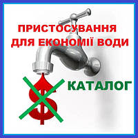 ПРИСТОСУВАННЯ АЕРАТОРИ ВСТАВКИ ДЛЯ ЕКОНОМІЇ використання ВОДИ змішувача для ванни кухні умивальника