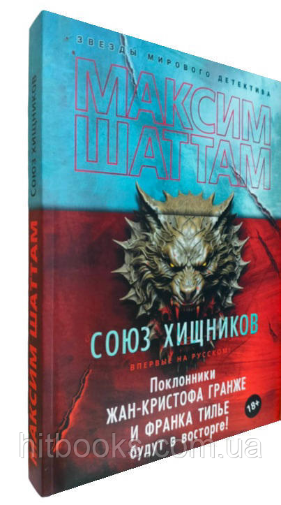 Союз хижаків. Максим Шаттам. (м'яка палітурка)