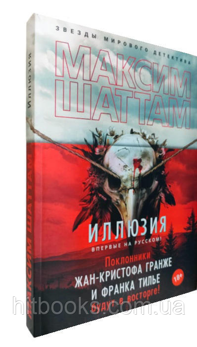 Ілюзія. Максим Шаттам. (м'яка палітурка)