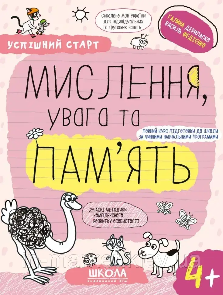 Мислення, увага та пам'ять 4+. Успішний старт. Дерипаско Г. Федієнко В. Школа
