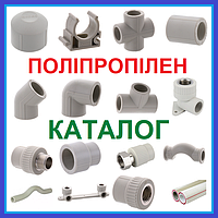 ПОЛІПРОПІЛЕНОВІ ФІТИНГИ ТРУБИ для води