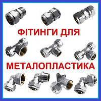 ФІТИНГИ для МЕТАЛОПЛАСТИКОВИХ ТРУБ