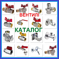 ВЕНТИЛИ ЗАПІРНІ кульові вентильні керамічні