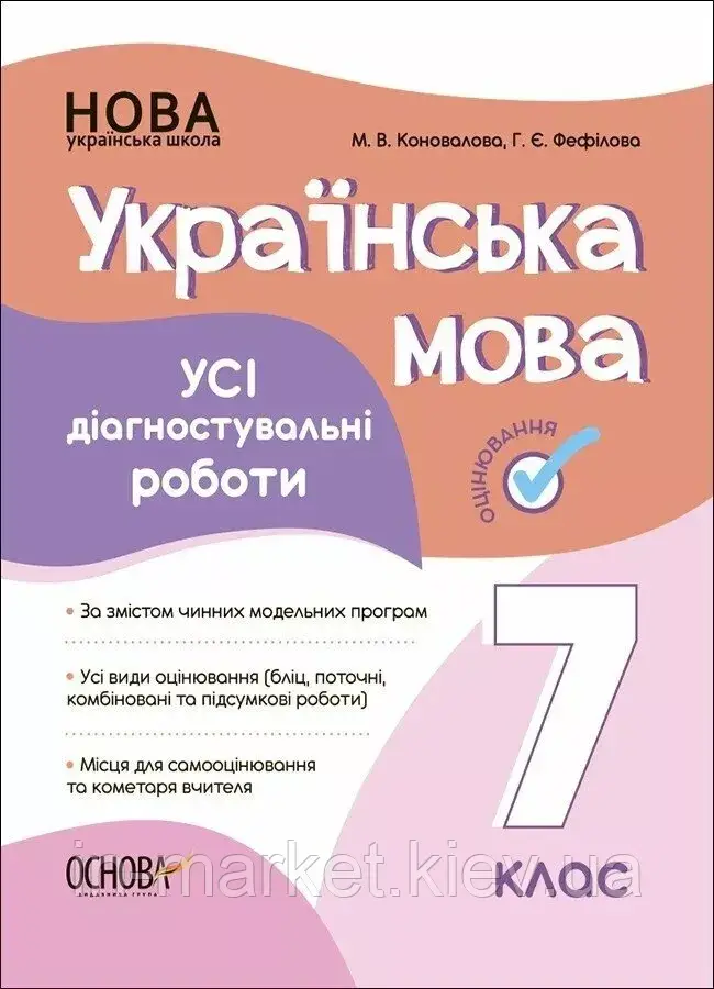 7 клас Українська мова Усі діагностувальні роботи. Коновалова М.В., Фефілова Г.Є. Основа