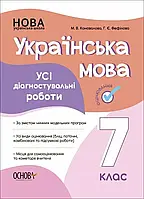 7 клас Українська мова Усі діагностувальні роботи. Коновалова М.В., Фефілова Г.Є. Основа