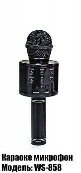 Мікрофон для караоке акумуляторний з USB та Bluetooth, чорний WS-858ЧОР