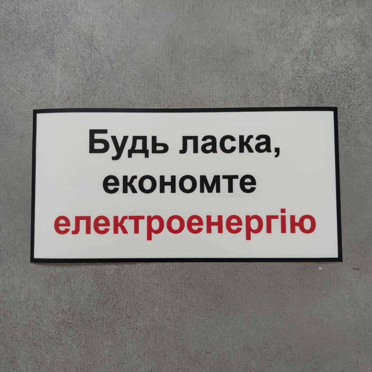 Наклейка Будь ласка, економте електроенергію